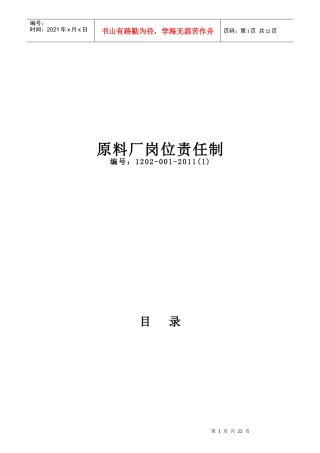 原料厂岗位责任制范本