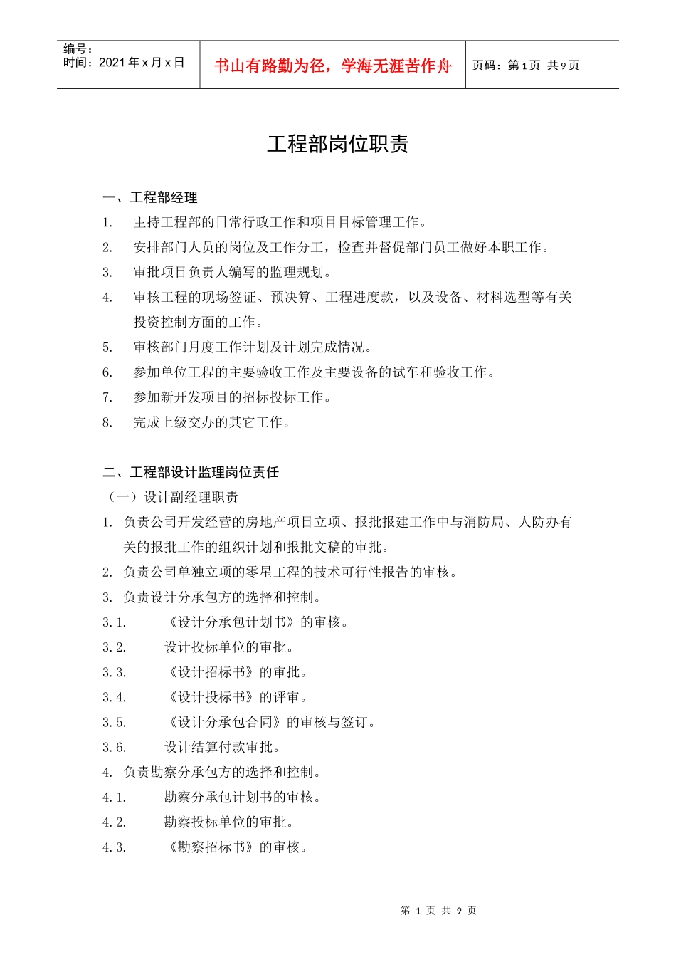 人力资源-2022GFI-GC-2工程部岗位职责_第1页