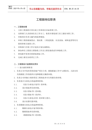 人力资源-2022GFI-GC-2工程部岗位职责