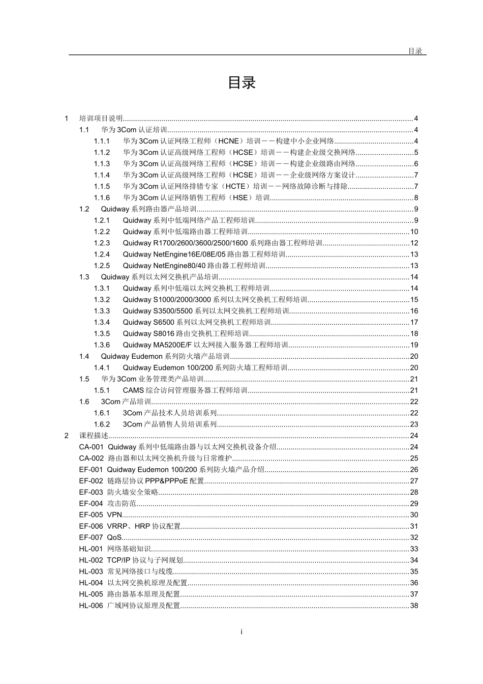 华为3Com培训大纲_第2页