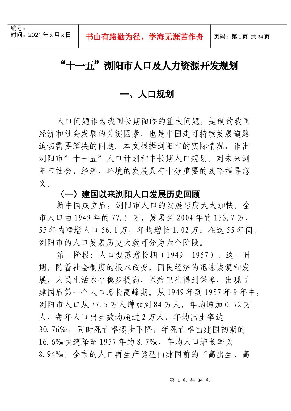 十一五浏阳市人口及人力资源开发规划_第1页