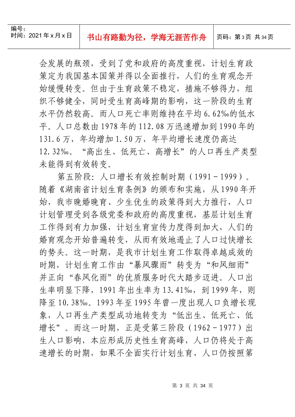 十一五浏阳市人口及人力资源开发规划_第3页