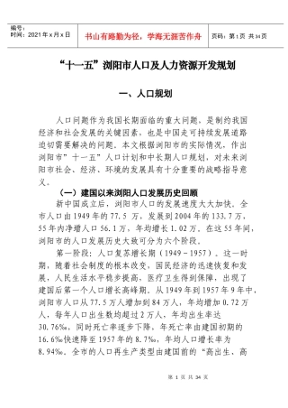 十一五浏阳市人口及人力资源开发规划