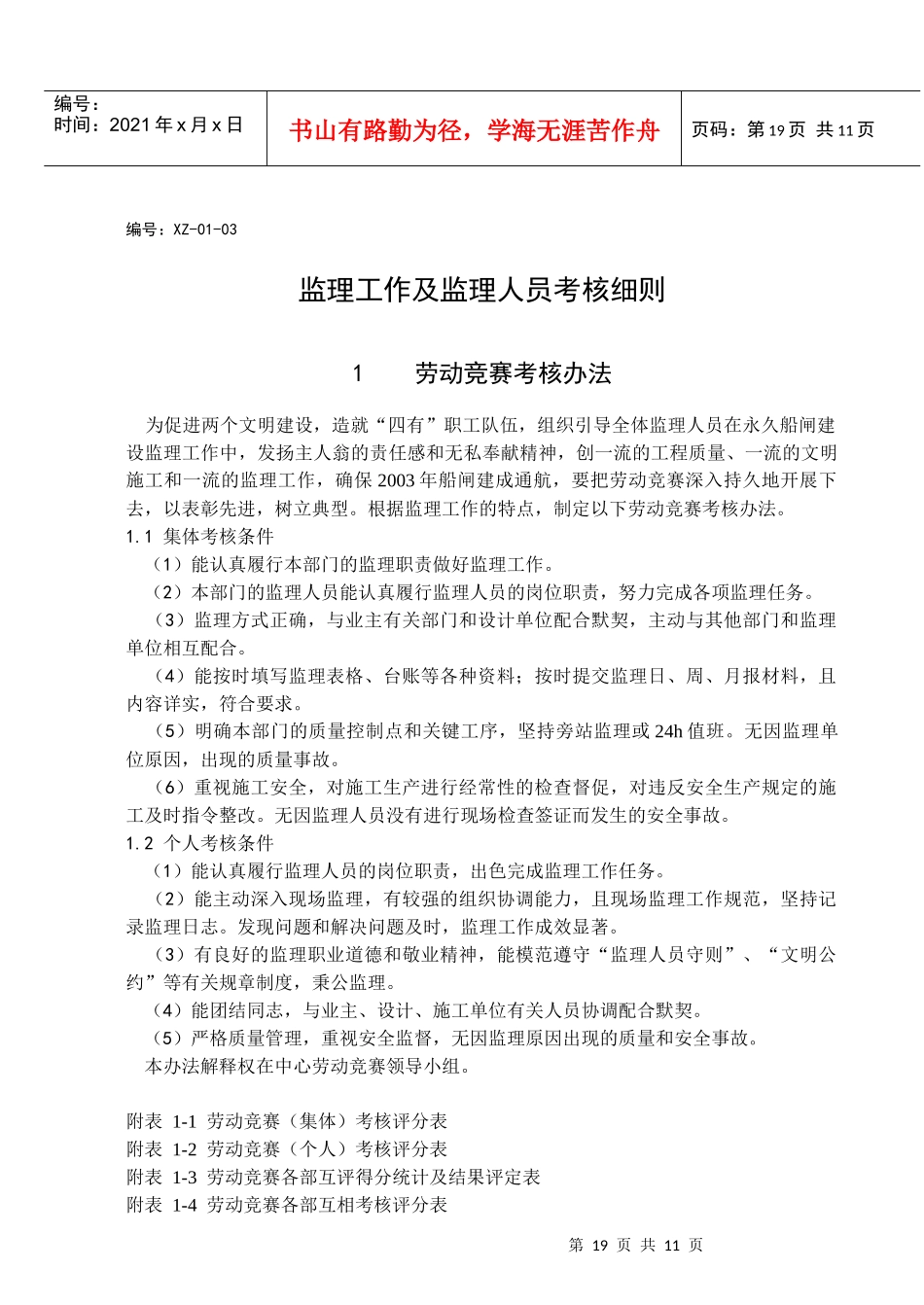 人力资源-20223(监理工作及监理人员考核细则)_第1页