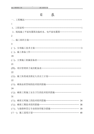 XX大楼消防工程施工组织计划(1)