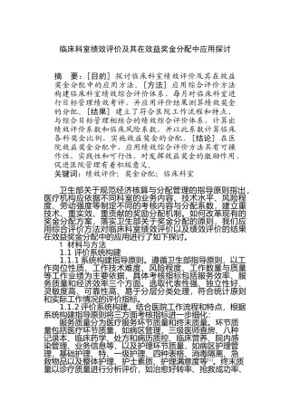 临床科室绩效评价及其在效益奖金分配中应用探讨