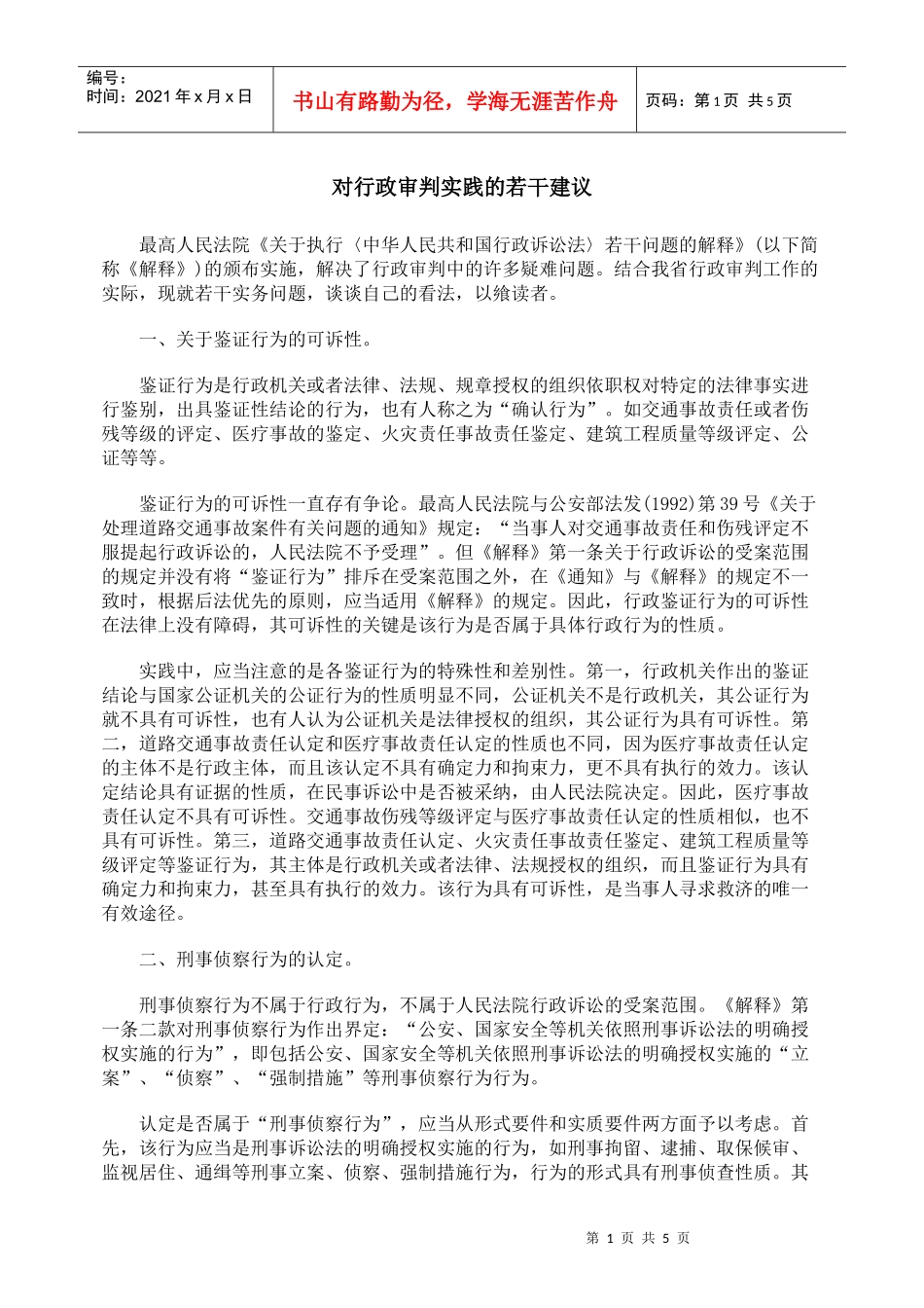 对行政审判实践的若干建议_第1页