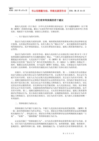 对行政审判实践的若干建议