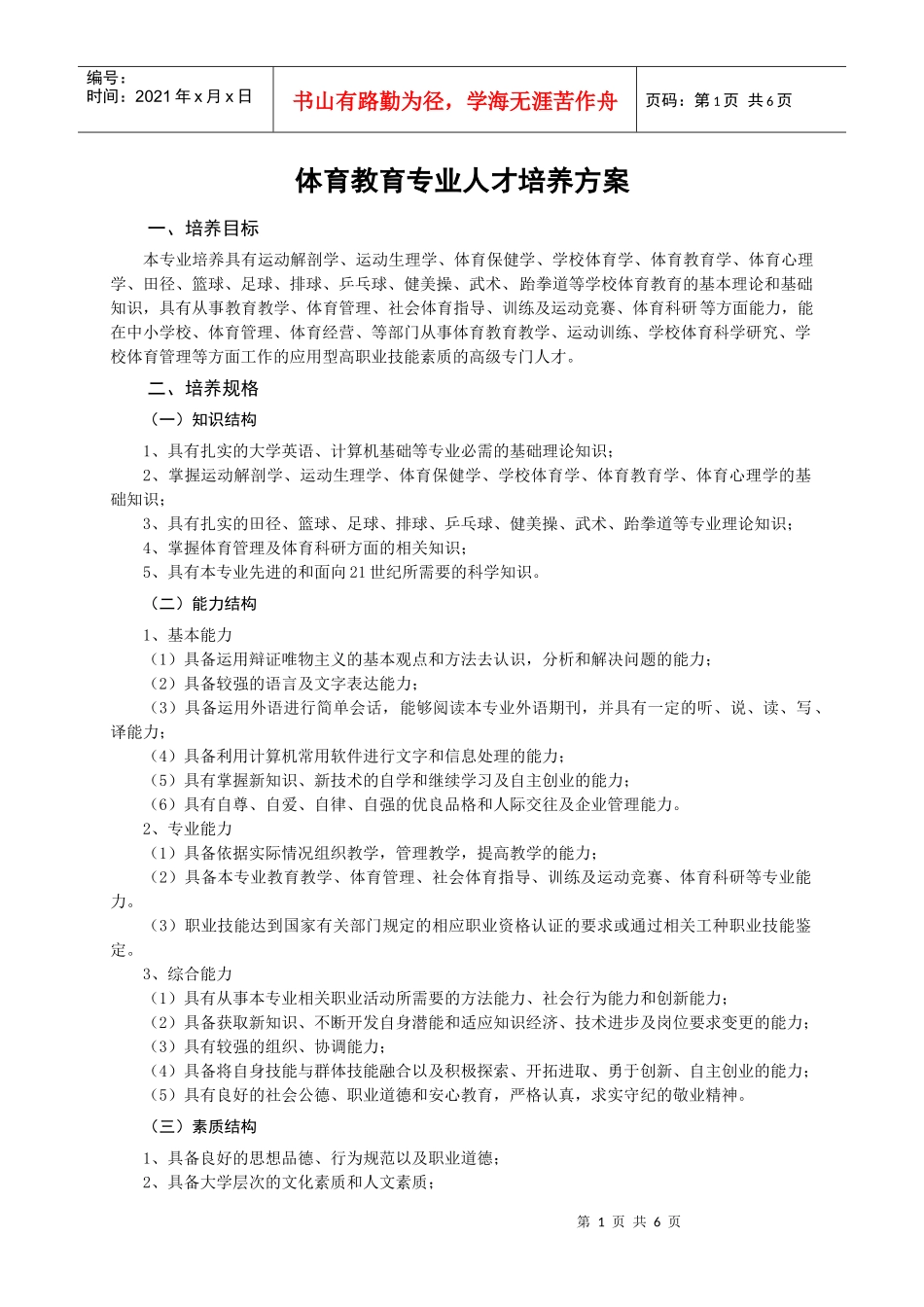 体育教育专业人才培养方案_第1页