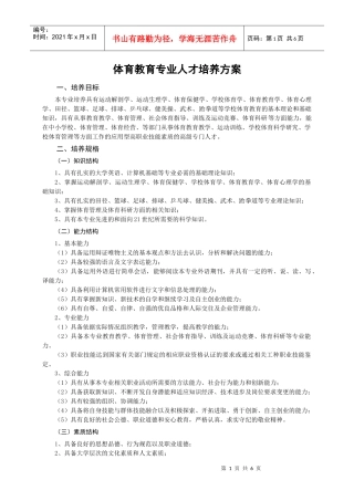 体育教育专业人才培养方案