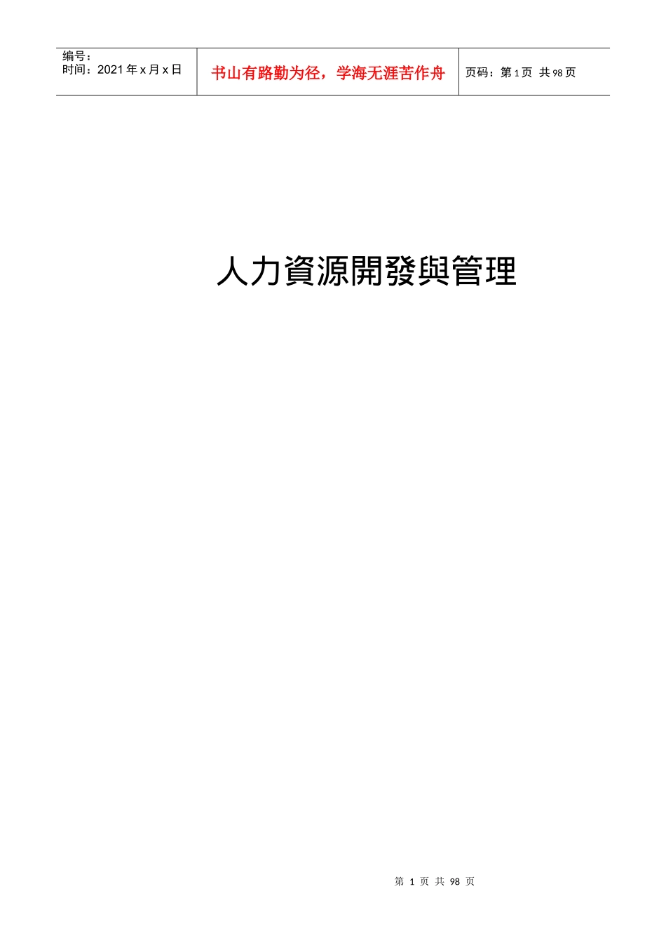 人力资源开发与管理教材_第1页