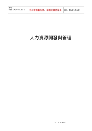 人力资源开发与管理教材