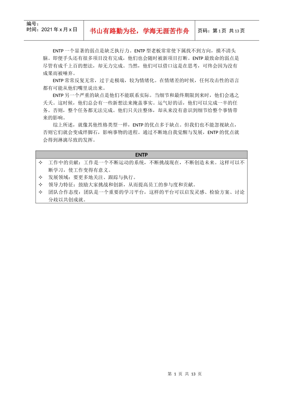 人才经营及招聘技术工具包13_第1页