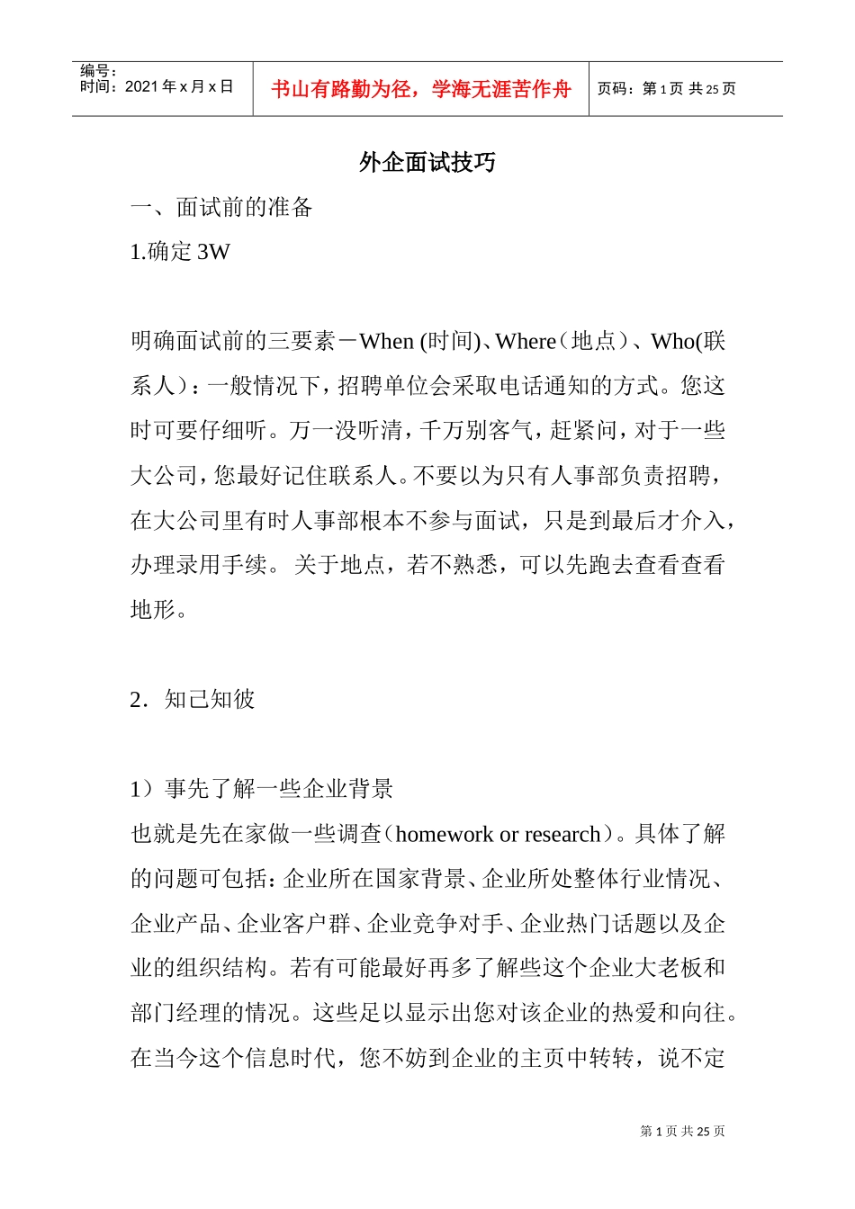 外资企业面试技巧_第1页