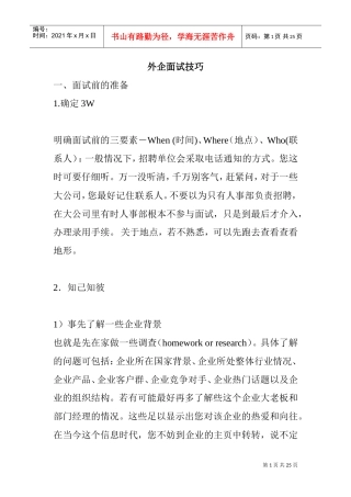 外资企业面试技巧