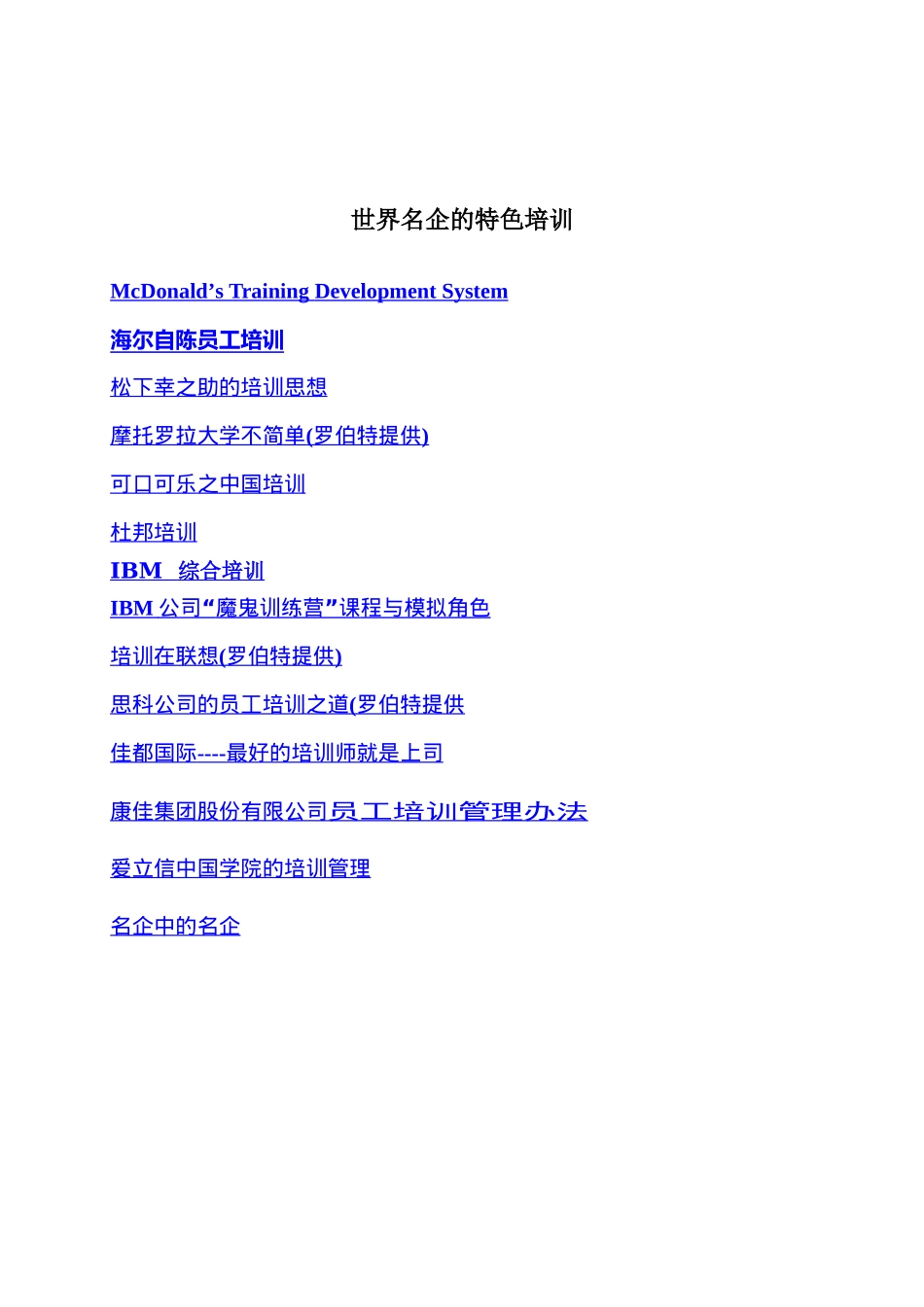 世界名企的特色培训资料大全_第1页