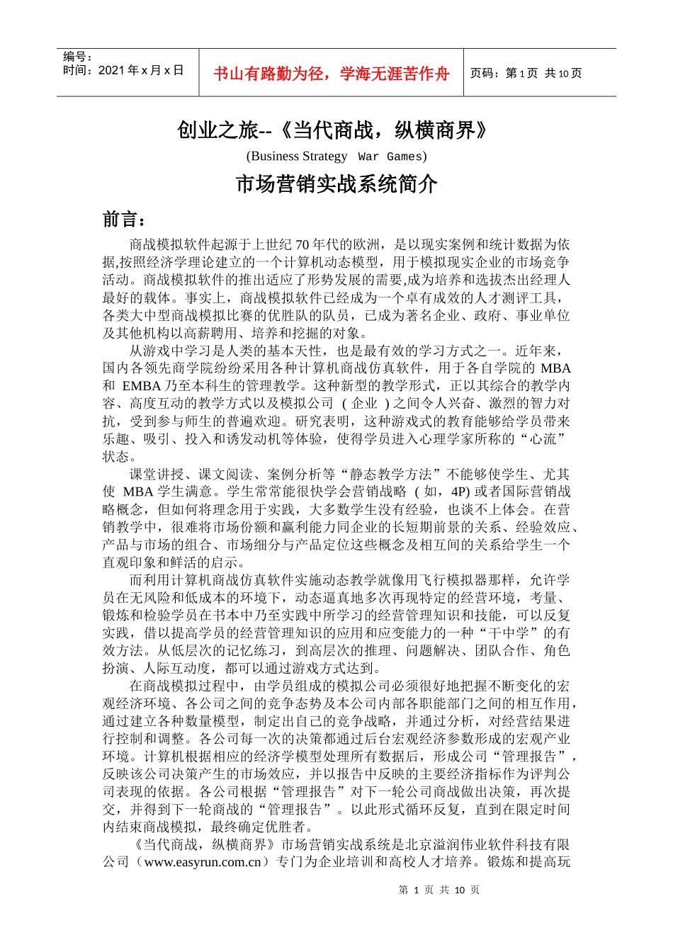 创业之旅--当代商战_第1页