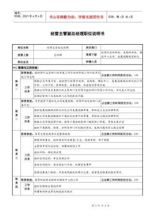 光学仪器业经营主管副总经理职位说明书