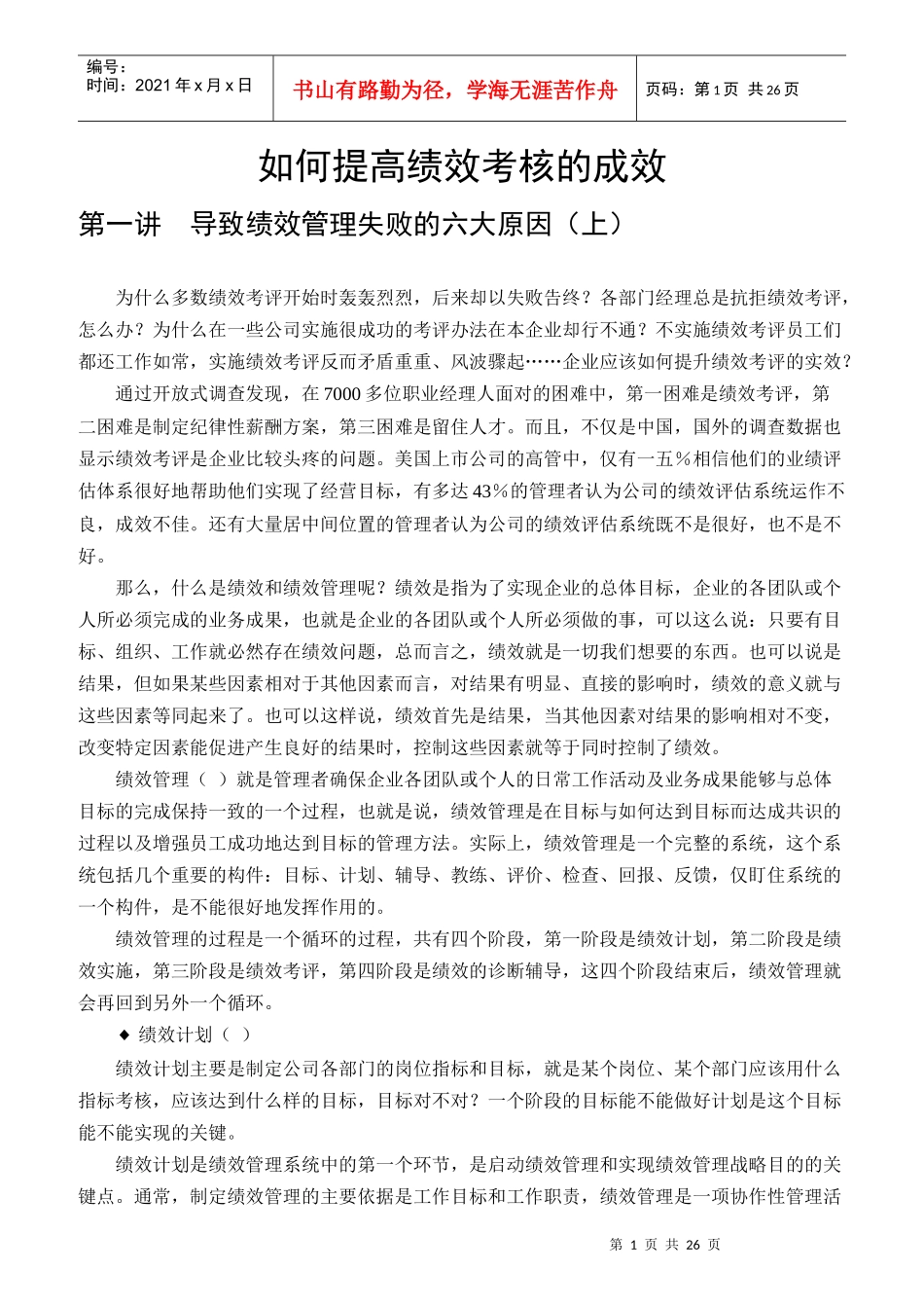 如何提高绩效考核的成效_第1页