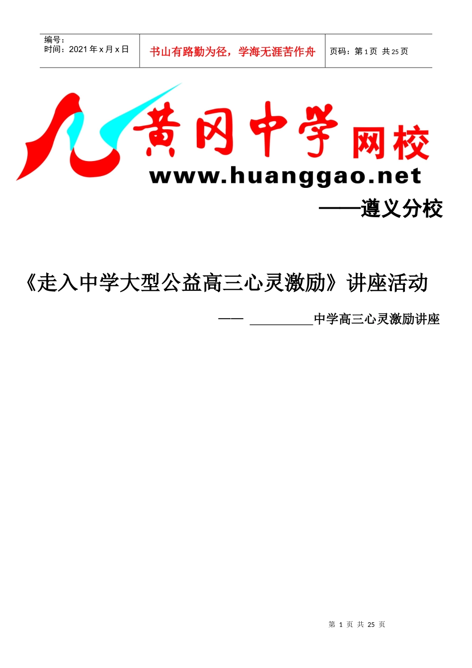 XXXX年遵义分校走进中学大型公益高三心灵激励演讲稿_第1页