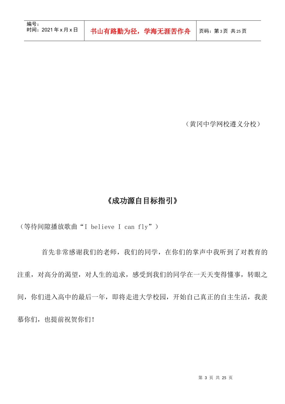 XXXX年遵义分校走进中学大型公益高三心灵激励演讲稿_第3页