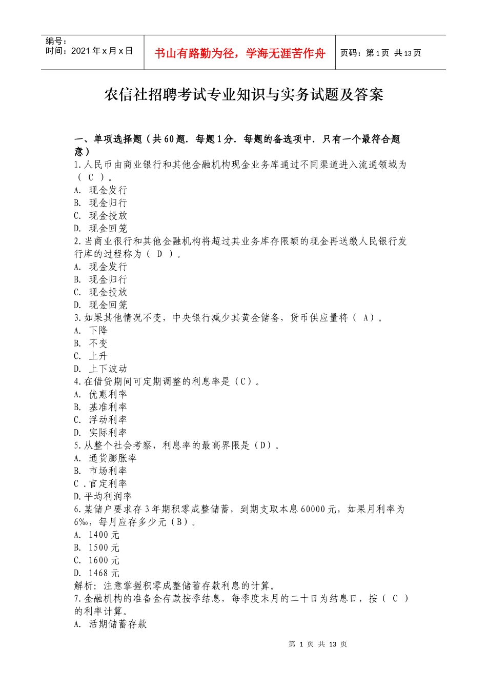农信社招聘考试专业知识与实务试题及答案_第1页