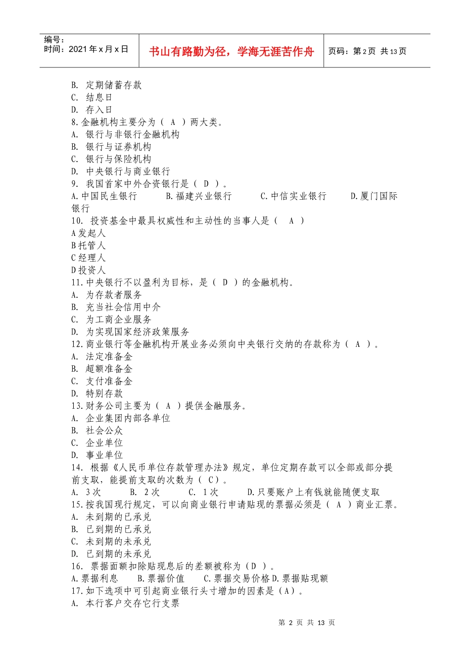 农信社招聘考试专业知识与实务试题及答案_第2页