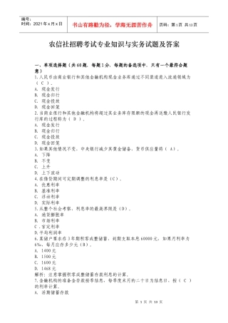 农信社招聘考试专业知识与实务试题及答案