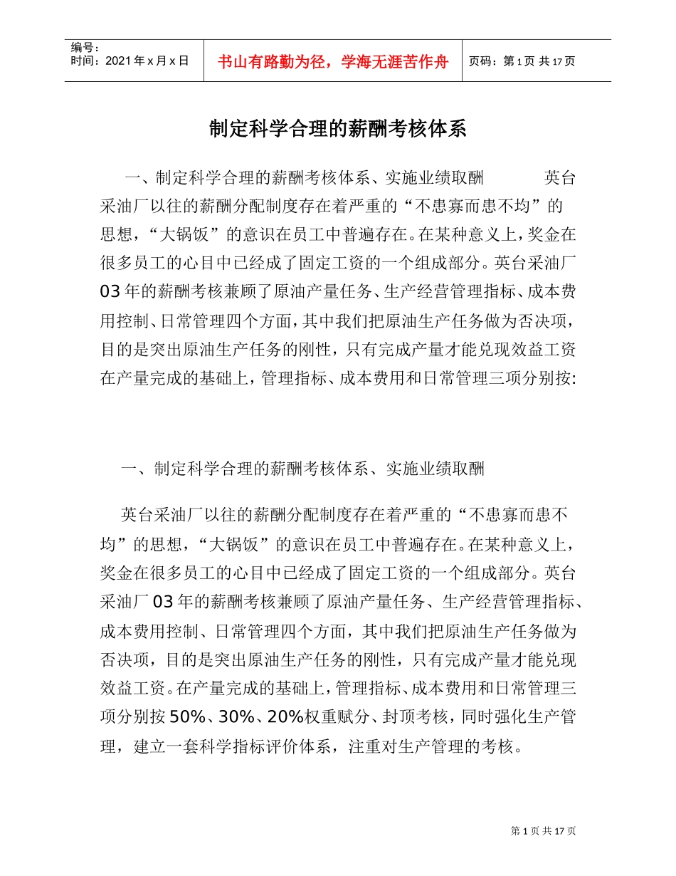 制定科学合理的薪酬考核体系_第1页
