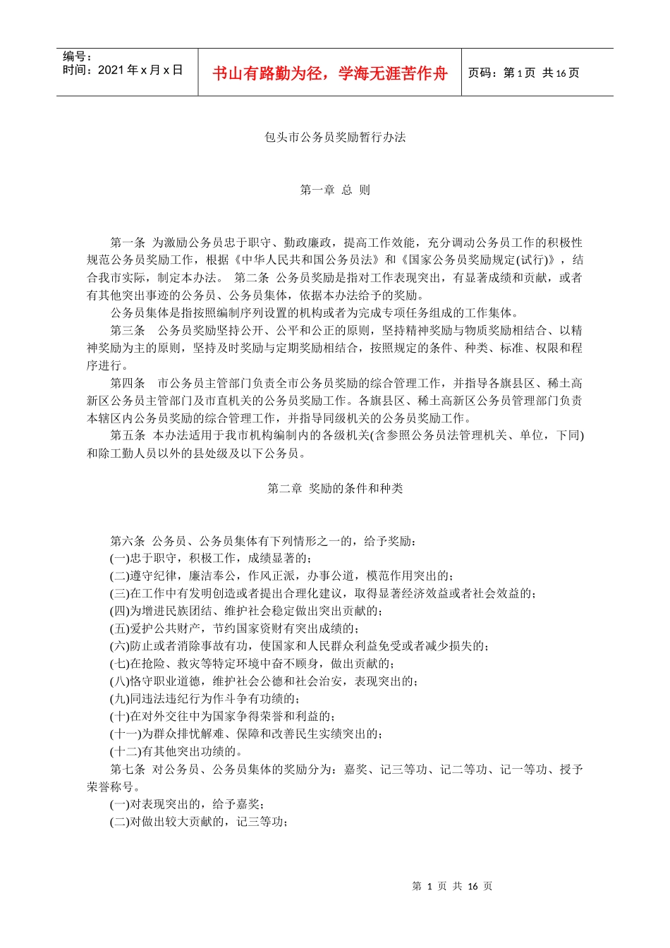 包头市公务员奖励暂行办法_第1页