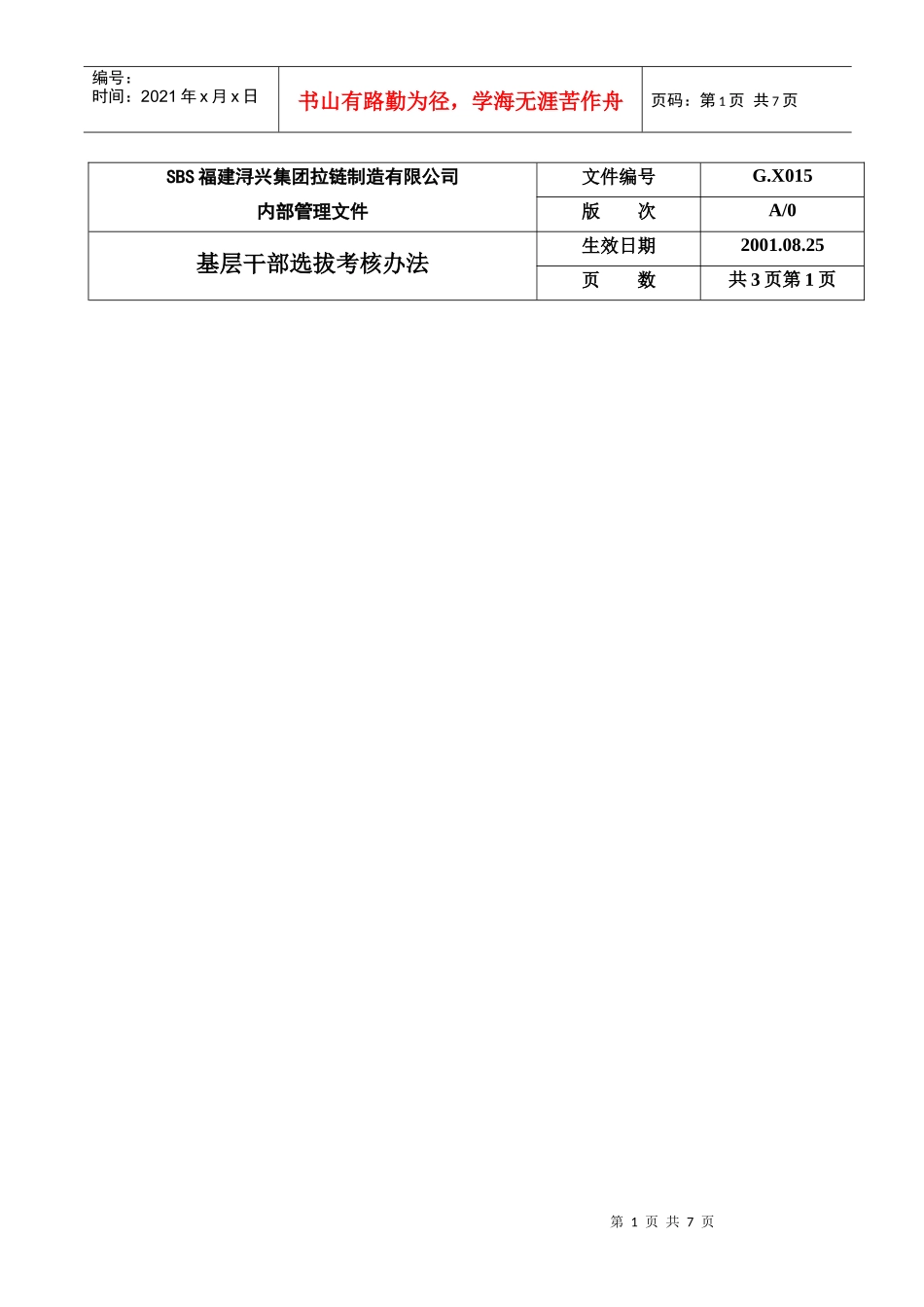 基层干部选拔考核办法_第1页
