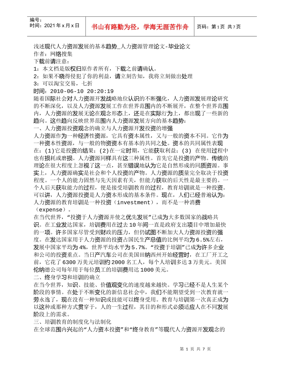 【精品文档-管理学】浅述现代人力资源发展的基本趋势_人力资源_第1页