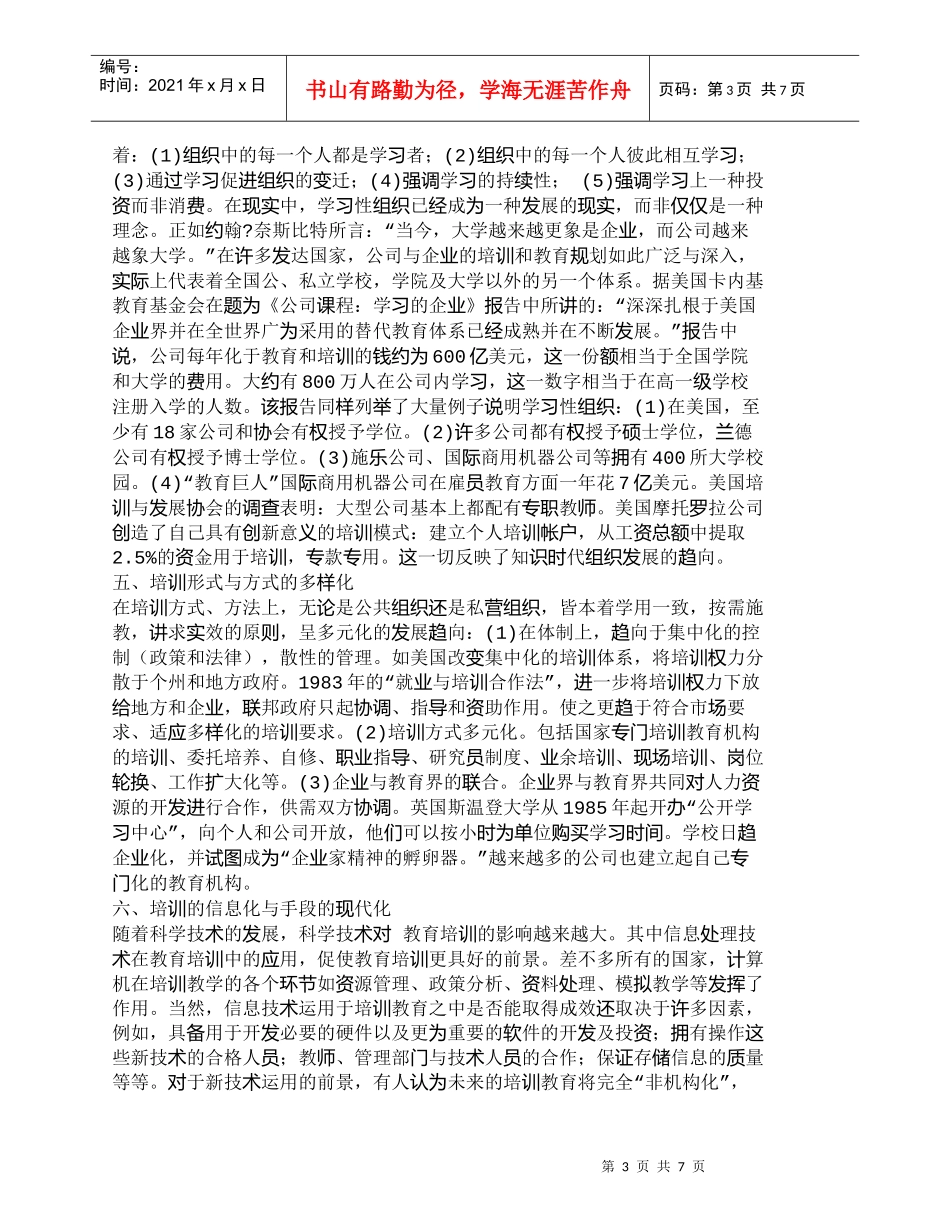 【精品文档-管理学】浅述现代人力资源发展的基本趋势_人力资源_第3页