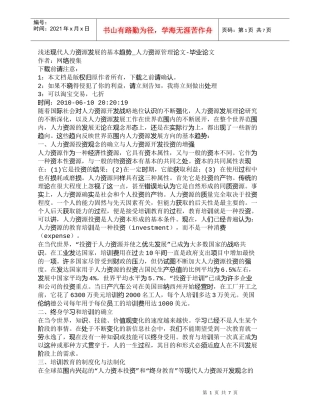 【精品文档-管理学】浅述现代人力资源发展的基本趋势_人力资源