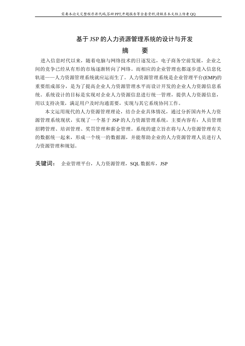 基于JSP的人力资源管理系统的设计与开发_第1页