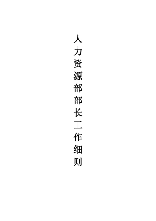 人力资源部部长工作细则