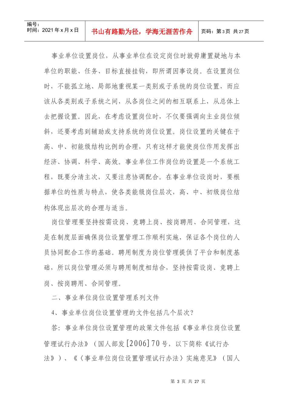 事业单位岗位设置问答_第3页