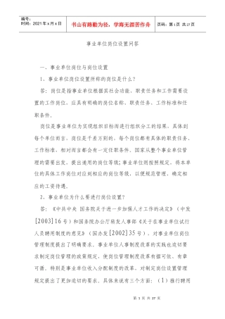 事业单位岗位设置问答