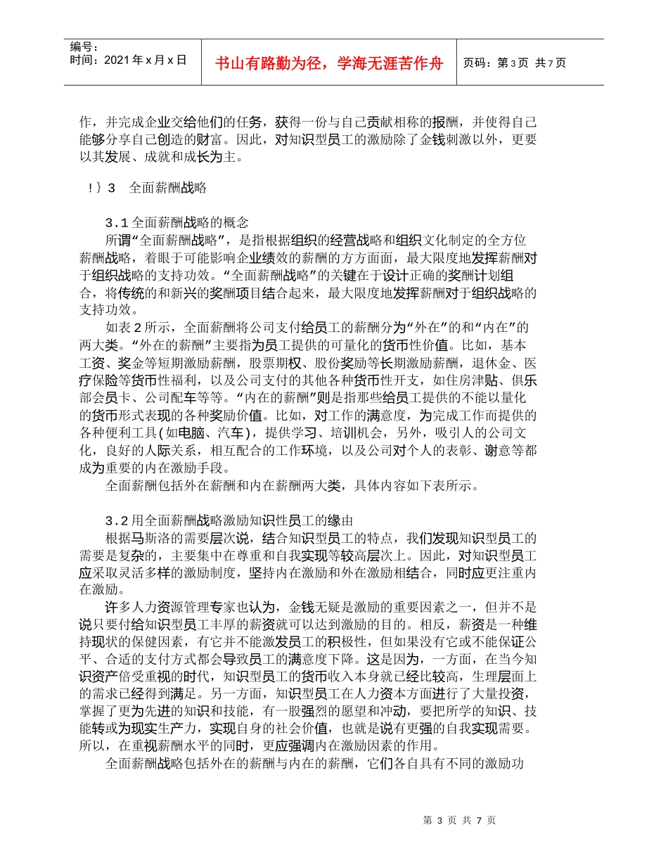 【精品文档-管理学】用全面薪酬战略激励控制知识型员工探讨_人_第3页