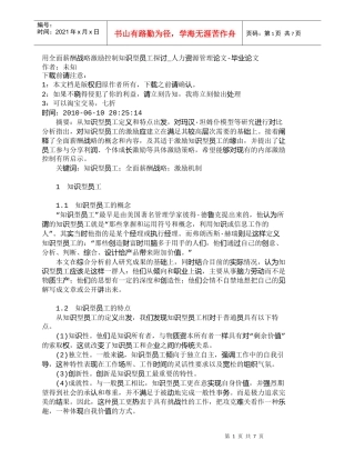 【精品文档-管理学】用全面薪酬战略激励控制知识型员工探讨_人