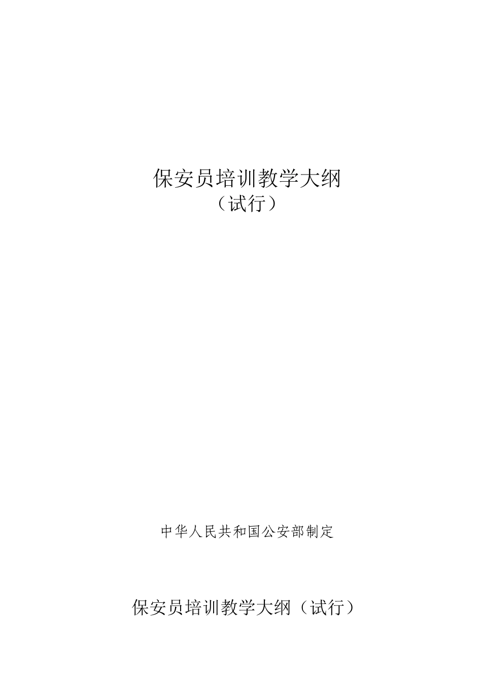 保安员培训教学大纲_第1页