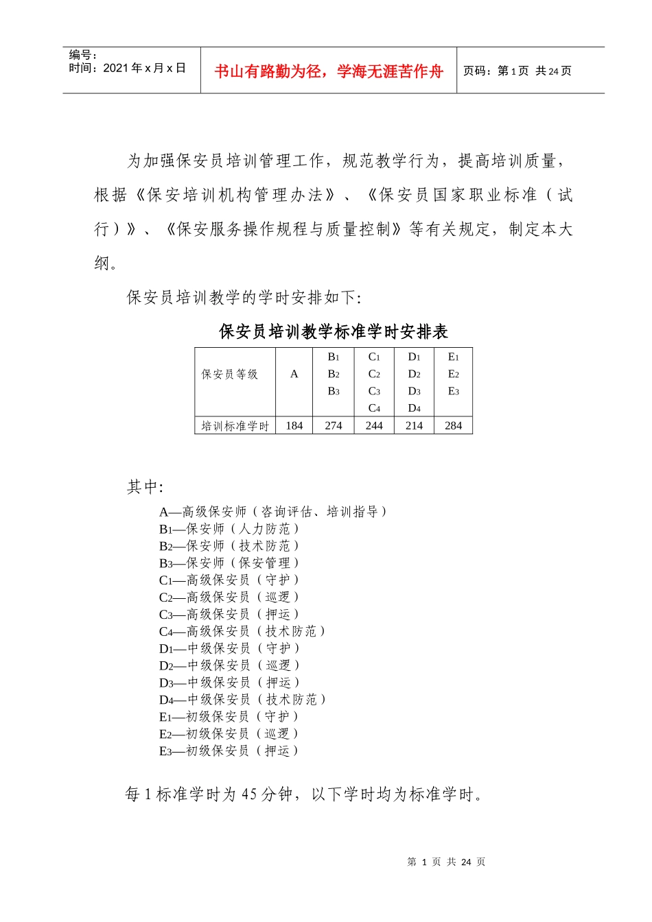 保安员培训教学大纲_第2页
