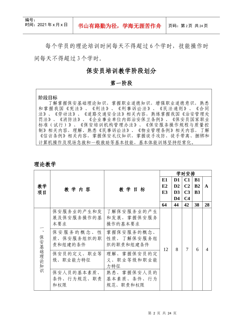 保安员培训教学大纲_第3页