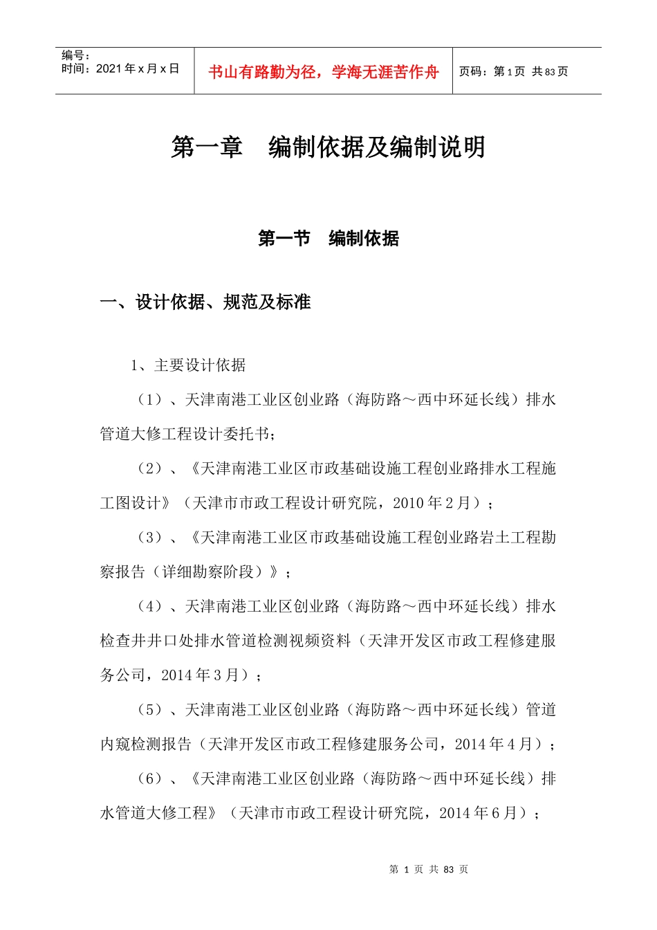 天津南港工业区创业路(海防路-西中环延长线)排水管道大修工程_第1页