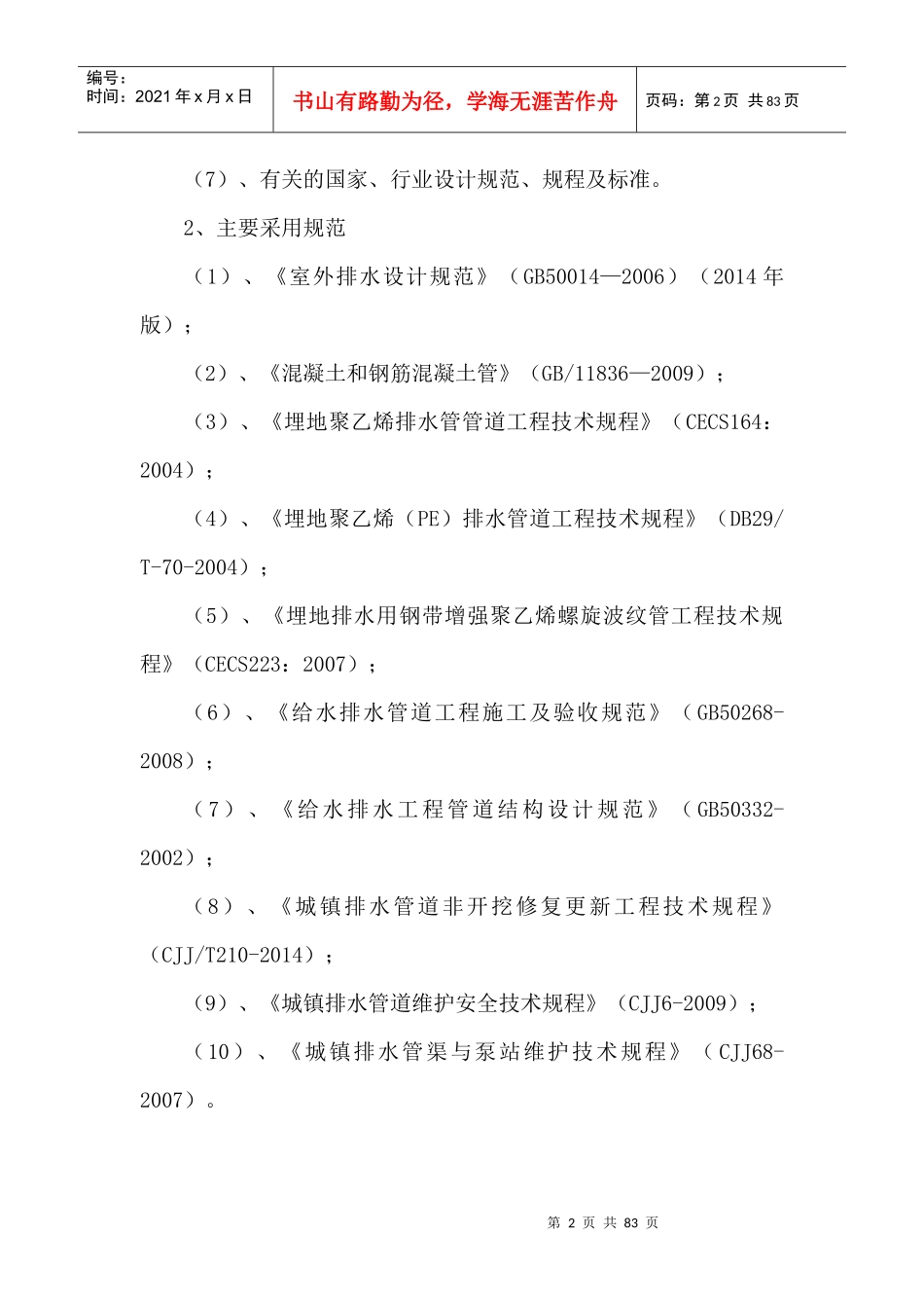 天津南港工业区创业路(海防路-西中环延长线)排水管道大修工程_第2页