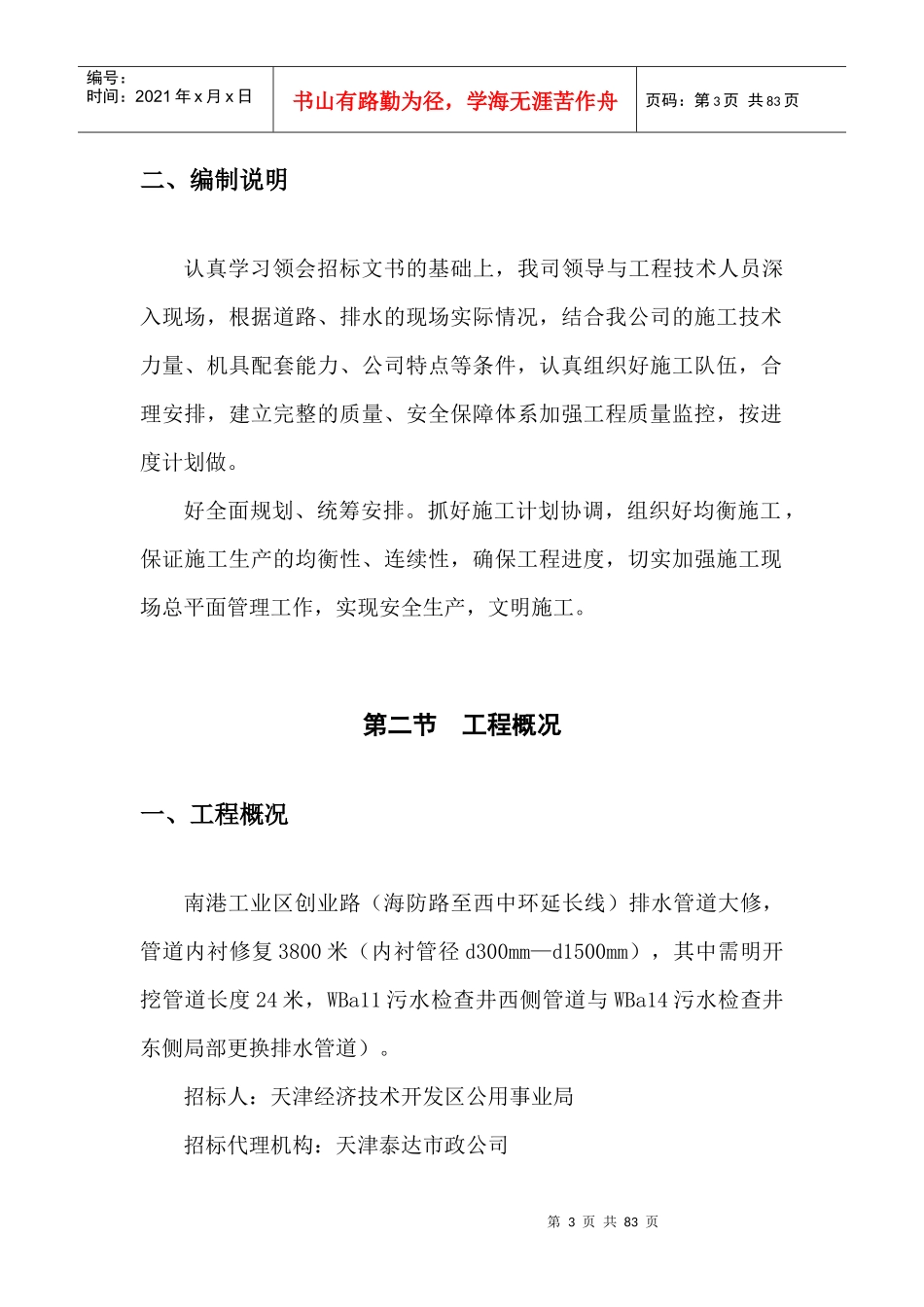 天津南港工业区创业路(海防路-西中环延长线)排水管道大修工程_第3页