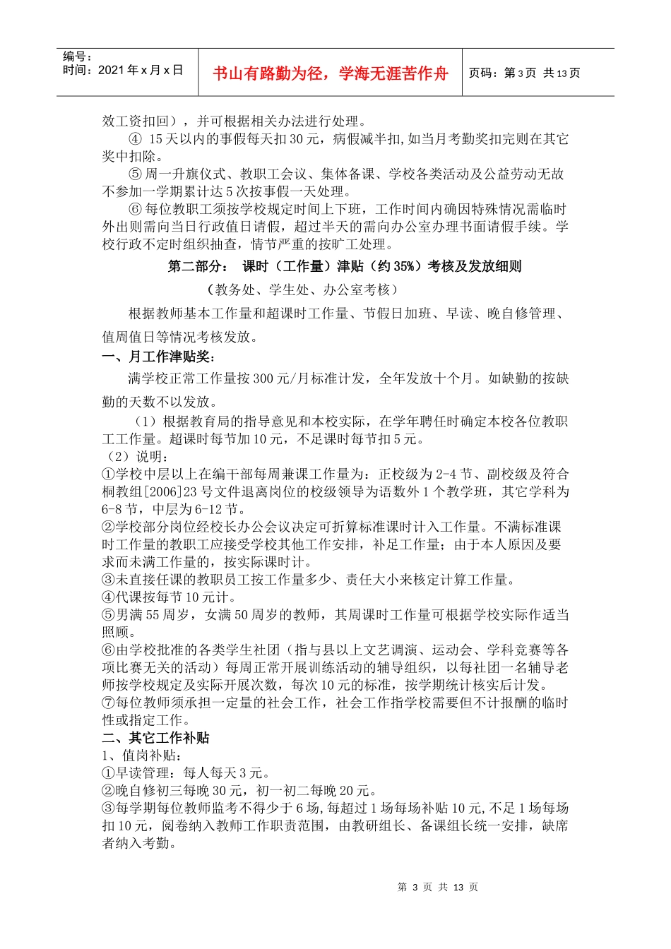 中学教师奖励性绩效工资考核实施制度_第3页