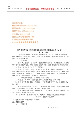 中学教师奖励性绩效工资考核实施制度