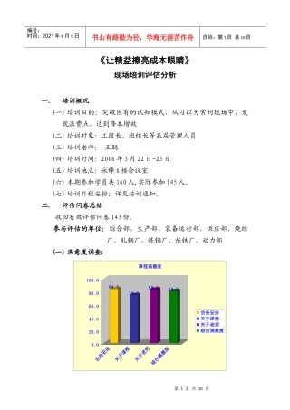《让精益擦亮成本眼睛》现场培训评估分析