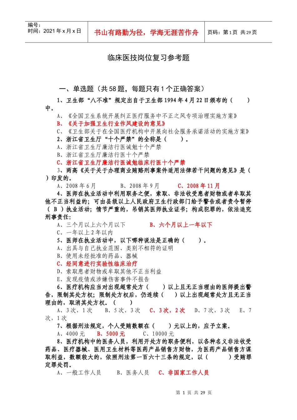 临床医技岗位复习参考题(含参考答案）doc-临床医技岗位_第1页